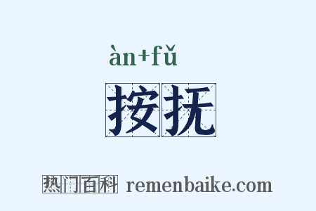 按抚是什么意思的图片